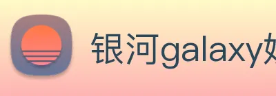 银河galaxy娱乐官网 logo